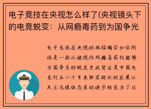 电子竞技在央视怎么样了(央视镜头下的电竞蜕变：从网瘾毒药到为国争光的二十年征程)